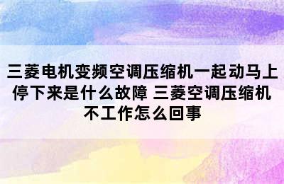 三菱电机变频空调压缩机一起动马上停下来是什么故障 三菱空调压缩机不工作怎么回事